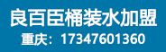 重慶百良臣桶裝水廠招商