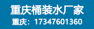 重慶百良臣桶裝水廠招商