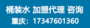 重慶百良臣桶裝水廠招商