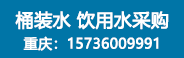 重慶百良臣桶裝水廠招商