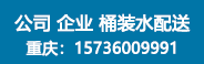 重慶百良臣桶裝水廠招商