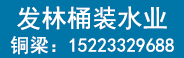 合肥百良臣桶裝水廠招商
